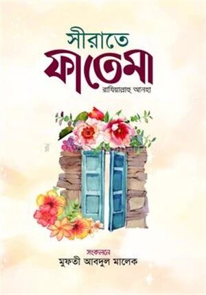 সীরাতে ফাতেমা রাযিয়াল্লাহু আনহা