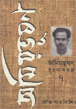 অমিয়ভূষন রচনাসমগ্র ৭