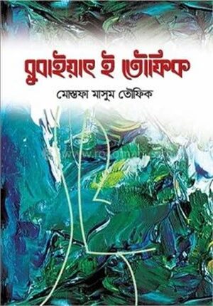 রুবাইয়াৎ ই তৌফিক