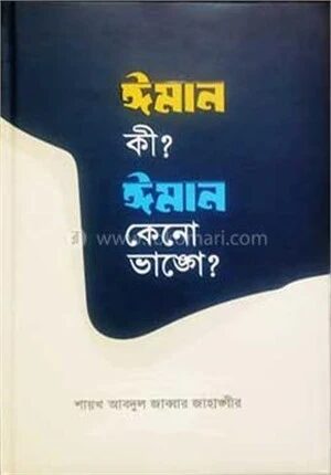 ঈমান কী? ঈমান কেনো ভাঙ্গে?