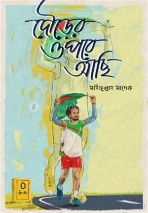 দৌড়ের উপর আছি