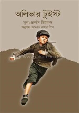 অলিভার টুইস্ট