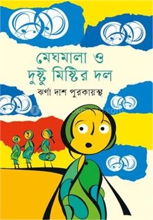 মেঘমালা ও দুষ্টু মিষ্টির দল