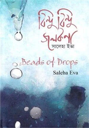 বিন্দু বিন্দু জলকণা