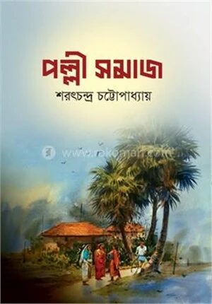 পল্লীসমাজ
