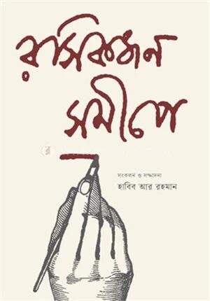 রসিকজন সমীপে