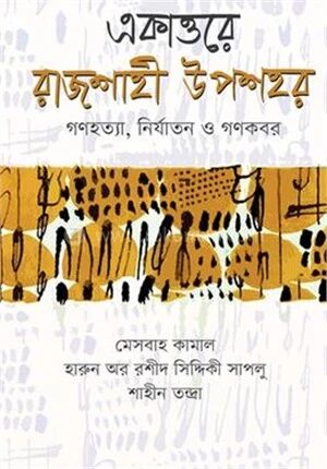 একাত্তরে রাজশাহী উপশহর