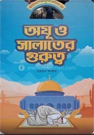 অযু ও সালাতের গুরুত্ব