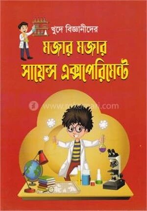ক্ষুদে বিজ্ঞানীদের মজার মজার সায়েন্স এক্সপেরিমেন্ট