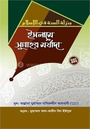 ইসলামে সুন্নাহর মর্যাদা