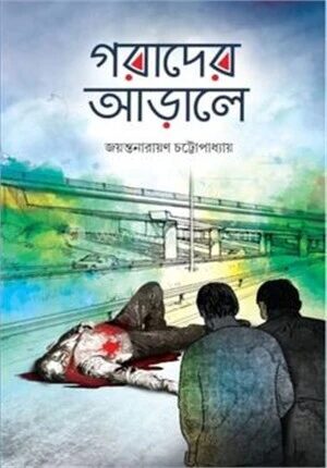গরাদের আড়ালে