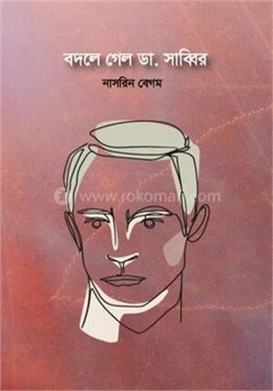 বদলে গেল ডা. সাব্বির