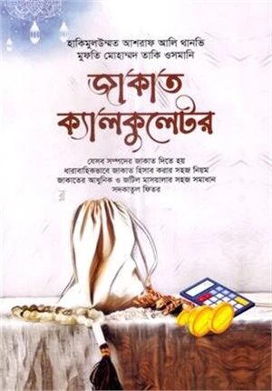জাকাত ক্যালকুলেটর