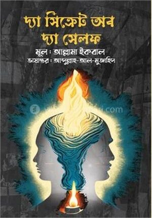 দ্য সিক্রেট অব দ্য সেলফ