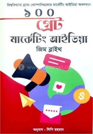 ১০০ গ্রেট মার্কেটিং আইডিয়া
