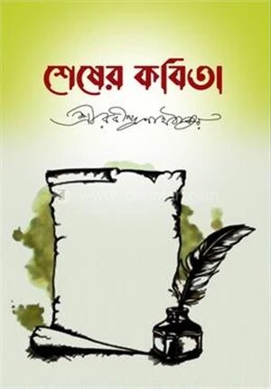 শেষের কবিতা