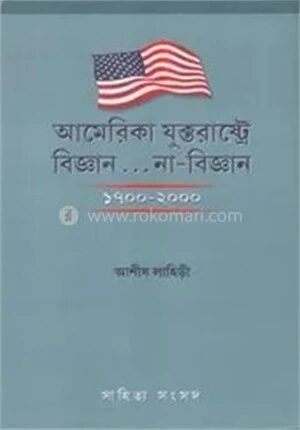 আমেরিকা যুক্তরাষ্ট্রে বিজ্ঞান....না