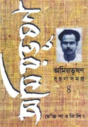 অমিয়ভূষন রচনাসমগ্র ৪