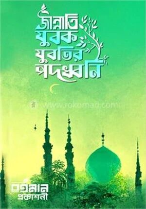 জান্নাতি যুবক যুবতির পদধ্বনি