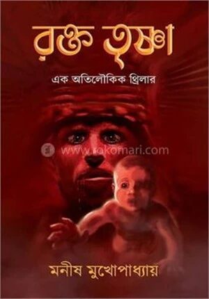 রক্ত তৃষ্ণা