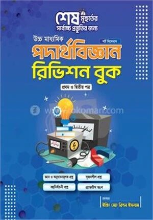 উচ্চ মাধ্যমিক পদার্থবিজ্ঞান রিভিশন বুক