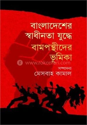 বাংলাদেশের স্বাধীনতা যুদ্ধে বামপন্থীদের ভূমিকা