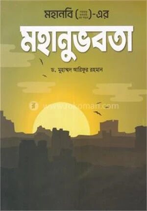 মহানবি ( স) এর মহানুভবতা