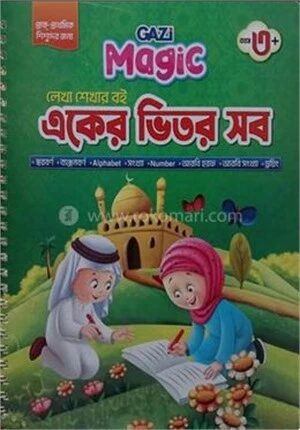 গাজী ম্যাজিক লেখা শেখার বই একের ভিতর সব
