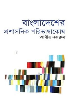 বাংলাদেশের প্রশাসনিক পরিভাষাকোষ