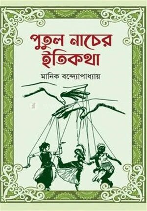 পুতুল নাচের ইতিকথা