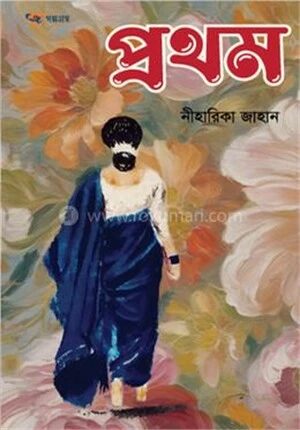 প্রথম