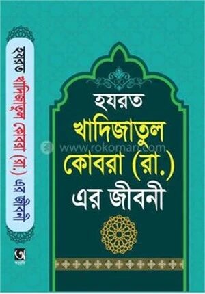 হযরত খাদিজাতুল কোবরা (রাঃ)