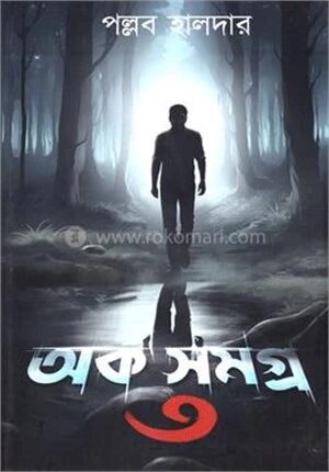 অর্ক সমগ্র