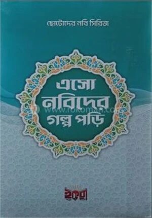 ছোটদের নবী সিরিজ এসো নবীদের গল্প পড়ি