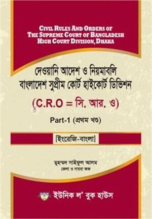 দেওয়ানি আদেশ ও নিয়মাবলি বাংলাদেশ সুপ্রীম কোর্ট হাইকোর্ট ডিভিশন