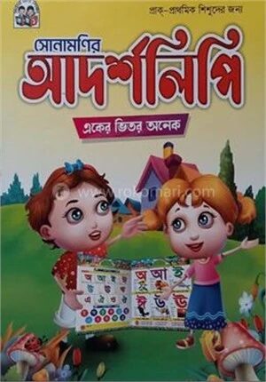সোনামণির আদর্শলিপি একের ভিতর অনেক