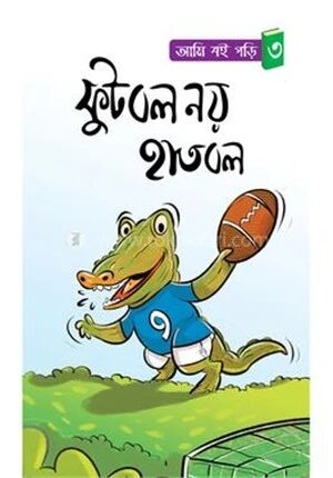 ফুটবল নয় হাতবল
