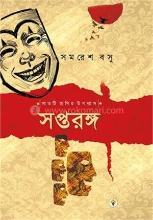 সপ্তরঙ্গ