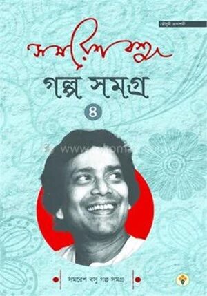 সমরেশ বসু গল্প সমগ্র ৪