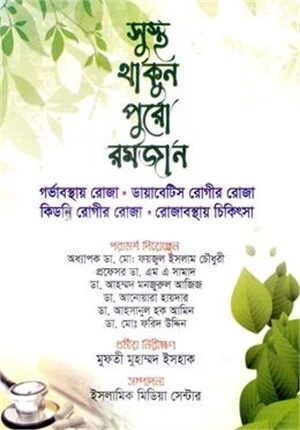 সুস্থ থাকুন পুরো রমজান