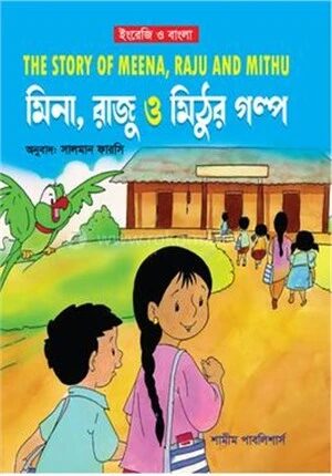 মিনা, রাজু ও মিঠুর গল্গ