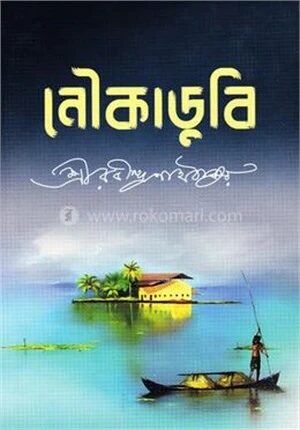 নৌকাডুবি