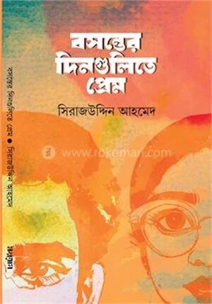 বসন্তের দিনগুলিতে প্রেম