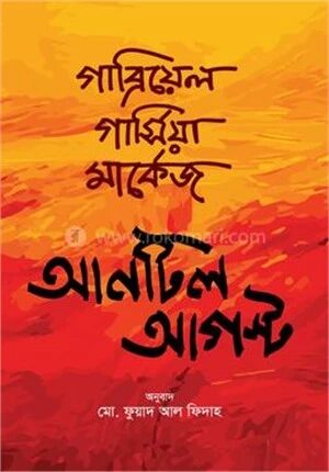 আনটিল আগস্ট