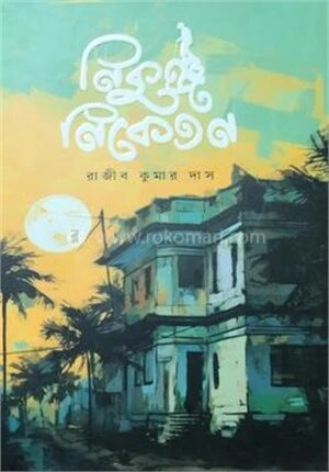 নিকুঞ্জ নিকেতন