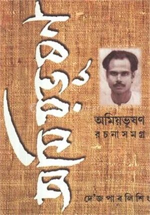 অমিয়ভূষন রচনাসমগ্র ৯