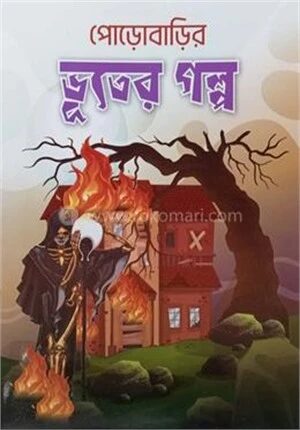 পোড়োবাড়ির ভূতের গল্প