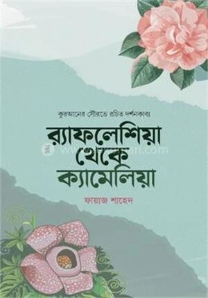 র‍্যাফলেশিয়া থেকে ক্যামেলিয়া