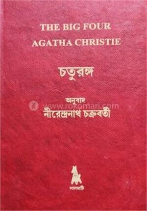 চতুরঙ্গ