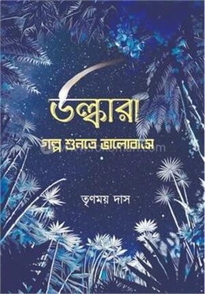 উল্কারা গল্প শুনতে ভালোবাসে